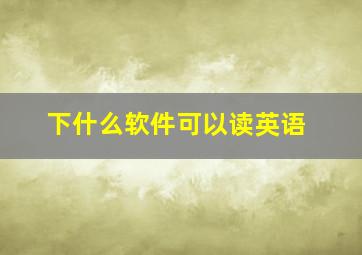 下什么软件可以读英语