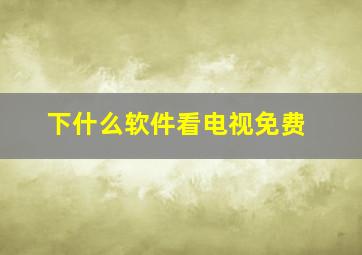 下什么软件看电视免费