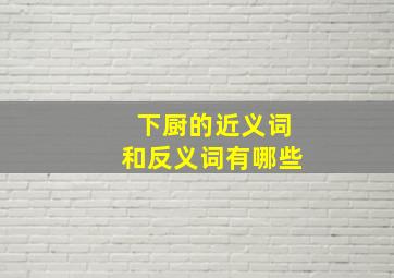 下厨的近义词和反义词有哪些