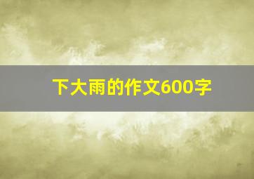 下大雨的作文600字