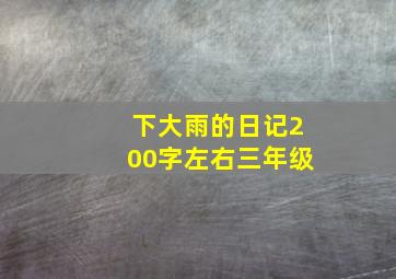 下大雨的日记200字左右三年级