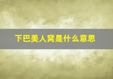 下巴美人窝是什么意思