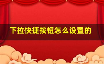 下拉快捷按钮怎么设置的