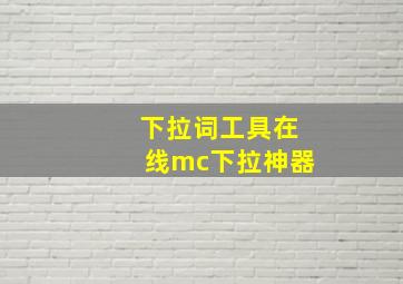 下拉词工具在线mc下拉神器