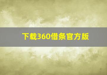 下载360借条官方版