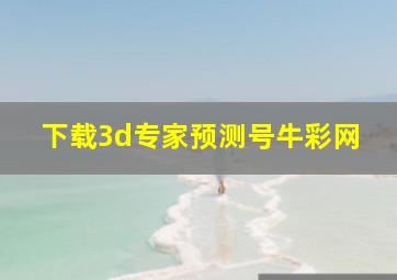 下载3d专家预测号牛彩网