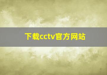 下载cctv官方网站