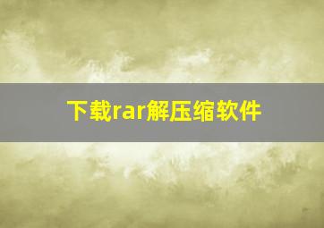 下载rar解压缩软件