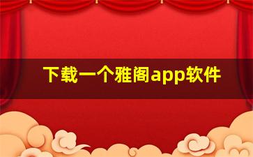 下载一个雅阁app软件