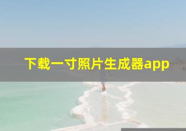 下载一寸照片生成器app