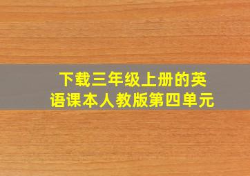 下载三年级上册的英语课本人教版第四单元