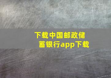 下载中国邮政储蓄银行app下载