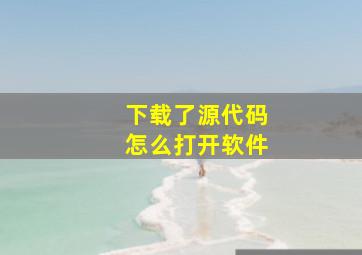 下载了源代码怎么打开软件