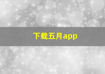 下载五月app