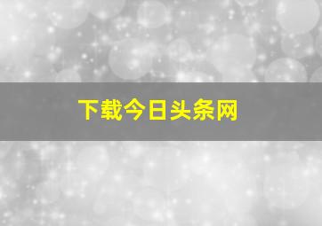 下载今日头条网