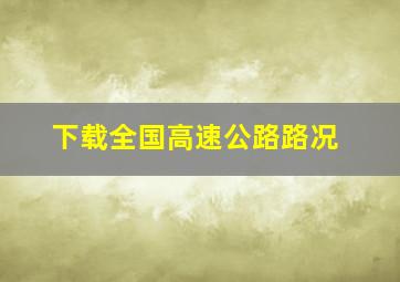 下载全国高速公路路况