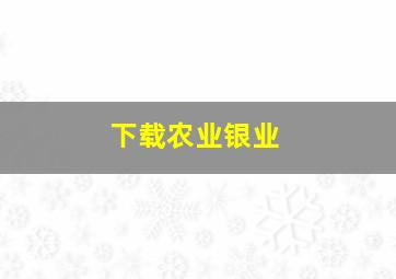 下载农业银业