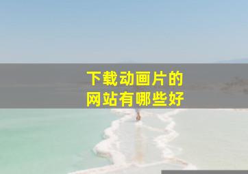 下载动画片的网站有哪些好