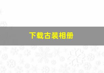 下载古装相册