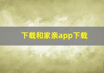 下载和家亲app下载