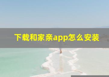 下载和家亲app怎么安装