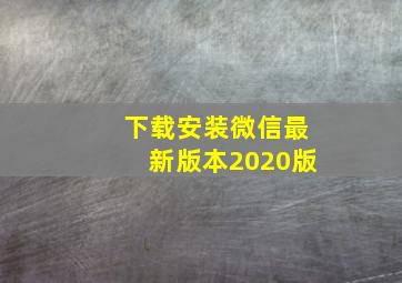 下载安装微信最新版本2020版