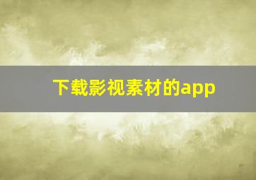 下载影视素材的app