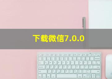 下载微信7.0.0