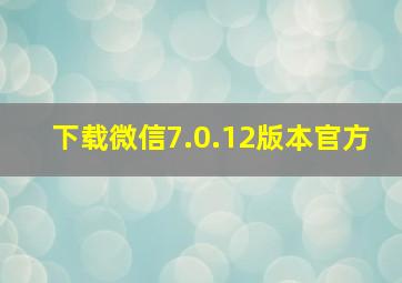 下载微信7.0.12版本官方