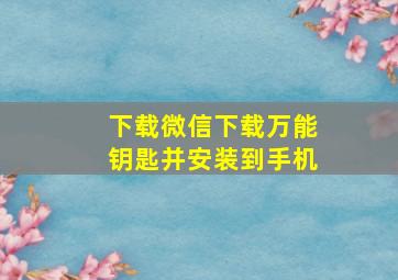 下载微信下载万能钥匙并安装到手机