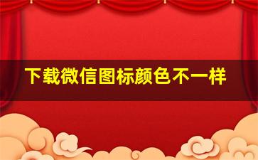 下载微信图标颜色不一样