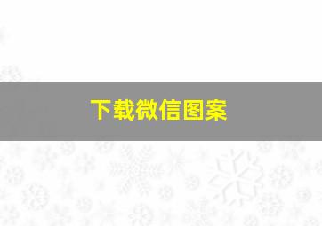 下载微信图案