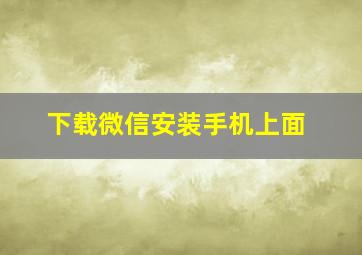 下载微信安装手机上面