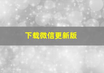 下载微信更新版