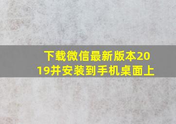 下载微信最新版本2019并安装到手机桌面上