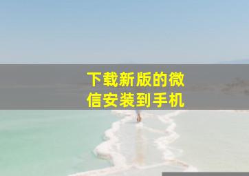 下载新版的微信安装到手机