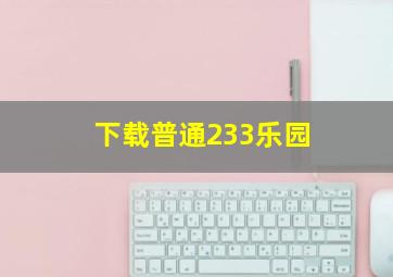 下载普通233乐园