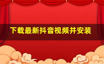 下载最新抖音视频并安装