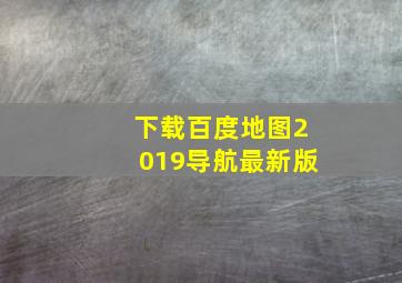 下载百度地图2019导航最新版