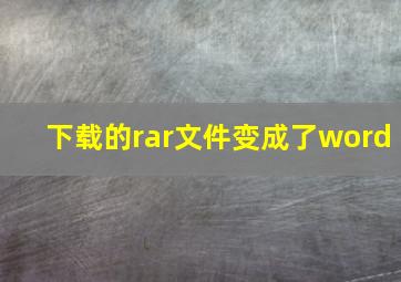 下载的rar文件变成了word