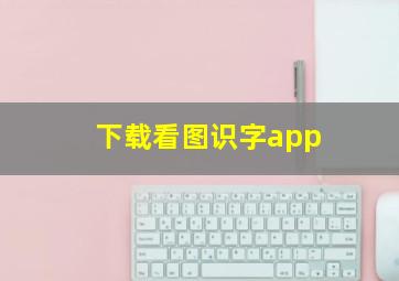 下载看图识字app