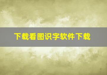 下载看图识字软件下载