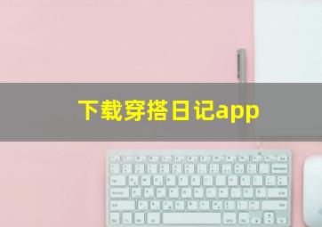 下载穿搭日记app