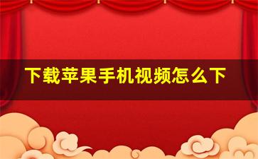 下载苹果手机视频怎么下