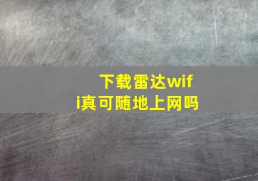 下载雷达wifi真可随地上网吗