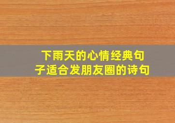 下雨天的心情经典句子适合发朋友圈的诗句