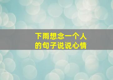 下雨想念一个人的句子说说心情