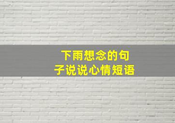 下雨想念的句子说说心情短语