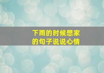 下雨的时候想家的句子说说心情