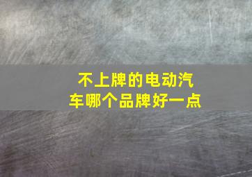 不上牌的电动汽车哪个品牌好一点